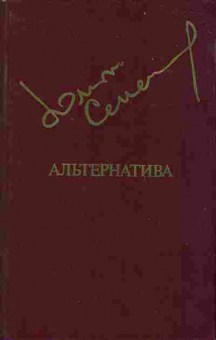 Книга Семёнов Ю.С. Альтернатива, Третья карта 11-65 Баград.рф